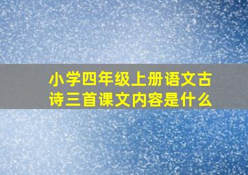 小学四年级上册语文古诗三首课文内容是什么