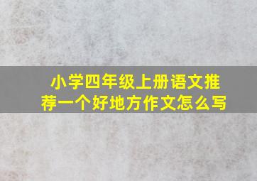 小学四年级上册语文推荐一个好地方作文怎么写