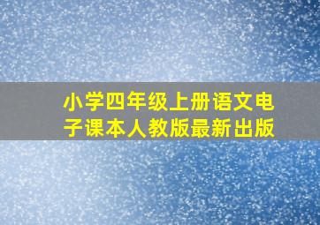 小学四年级上册语文电子课本人教版最新出版