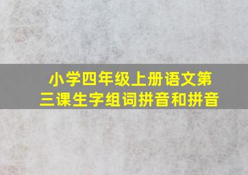 小学四年级上册语文第三课生字组词拼音和拼音