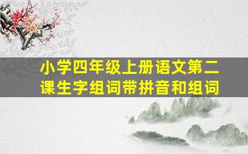 小学四年级上册语文第二课生字组词带拼音和组词