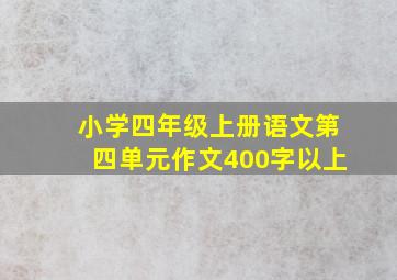 小学四年级上册语文第四单元作文400字以上