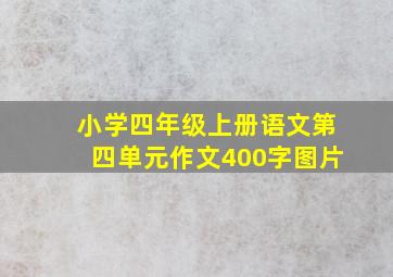 小学四年级上册语文第四单元作文400字图片