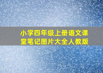 小学四年级上册语文课堂笔记图片大全人教版