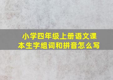 小学四年级上册语文课本生字组词和拼音怎么写