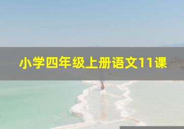 小学四年级上册语文11课