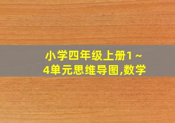 小学四年级上册1～4单元思维导图,数学