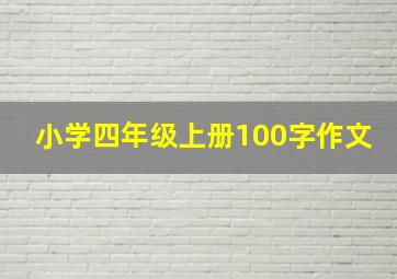 小学四年级上册100字作文