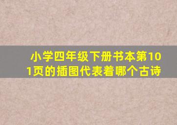 小学四年级下册书本第101页的插图代表着哪个古诗