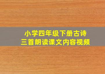 小学四年级下册古诗三首朗读课文内容视频