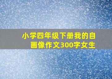 小学四年级下册我的自画像作文300字女生