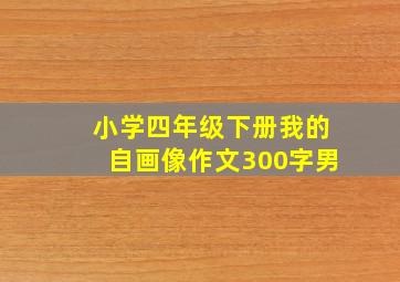 小学四年级下册我的自画像作文300字男