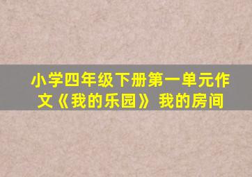 小学四年级下册第一单元作文《我的乐园》 我的房间