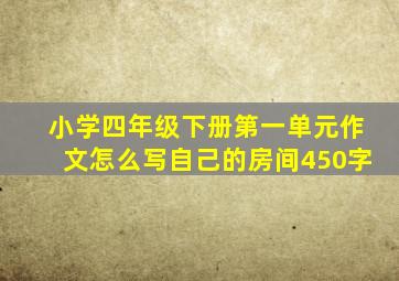 小学四年级下册第一单元作文怎么写自己的房间450字