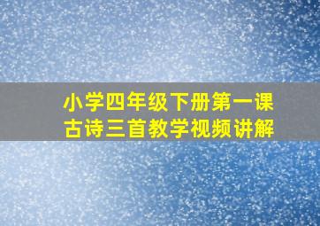 小学四年级下册第一课古诗三首教学视频讲解