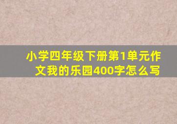 小学四年级下册第1单元作文我的乐园400字怎么写