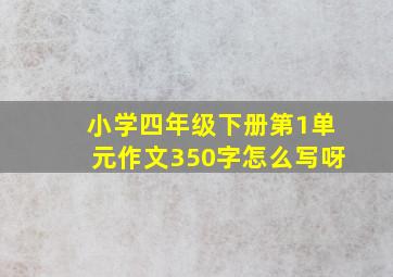 小学四年级下册第1单元作文350字怎么写呀