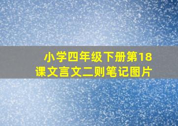 小学四年级下册第18课文言文二则笔记图片