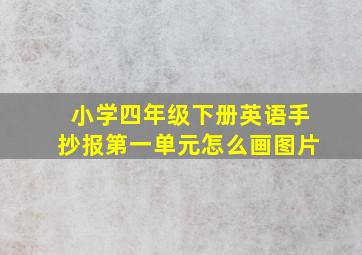 小学四年级下册英语手抄报第一单元怎么画图片