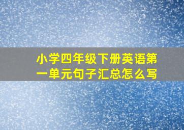 小学四年级下册英语第一单元句子汇总怎么写