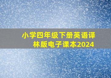 小学四年级下册英语译林版电子课本2024