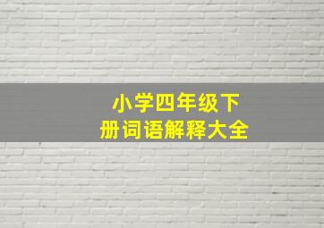 小学四年级下册词语解释大全