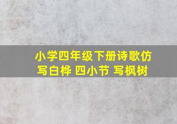 小学四年级下册诗歌仿写白桦 四小节 写枫树