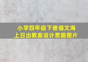 小学四年级下册语文海上日出教案设计思路图片