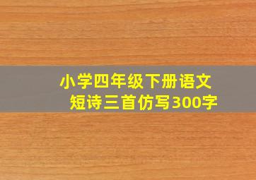 小学四年级下册语文短诗三首仿写300字