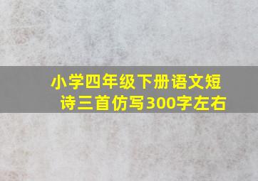 小学四年级下册语文短诗三首仿写300字左右