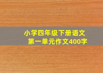 小学四年级下册语文第一单元作文400字