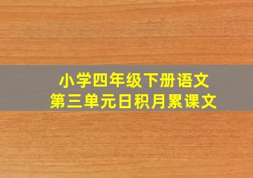 小学四年级下册语文第三单元日积月累课文