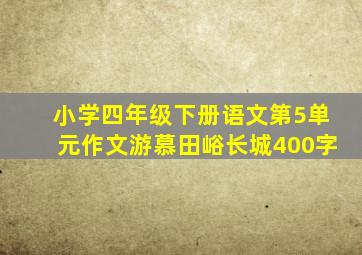 小学四年级下册语文第5单元作文游慕田峪长城400字