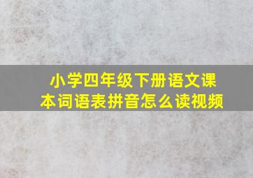 小学四年级下册语文课本词语表拼音怎么读视频