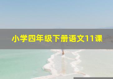 小学四年级下册语文11课