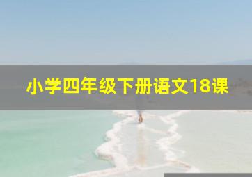 小学四年级下册语文18课