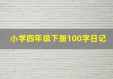 小学四年级下册100字日记