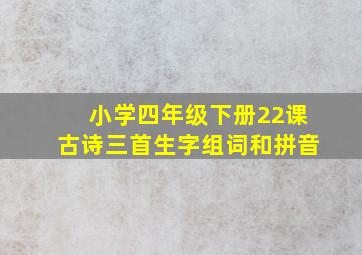 小学四年级下册22课古诗三首生字组词和拼音