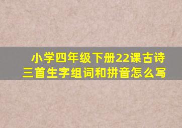 小学四年级下册22课古诗三首生字组词和拼音怎么写