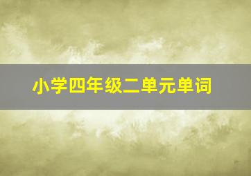 小学四年级二单元单词