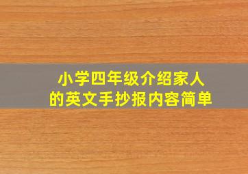 小学四年级介绍家人的英文手抄报内容简单