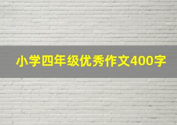 小学四年级优秀作文400字