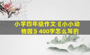 小学四年级作文《小小动物园》400字怎么写的