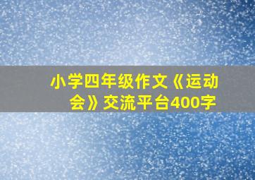 小学四年级作文《运动会》交流平台400字