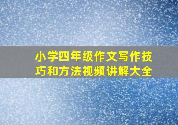 小学四年级作文写作技巧和方法视频讲解大全