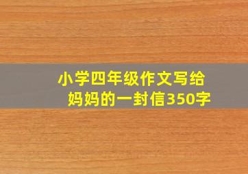 小学四年级作文写给妈妈的一封信350字