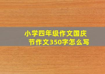 小学四年级作文国庆节作文350字怎么写