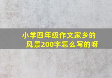 小学四年级作文家乡的风景200字怎么写的呀