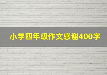 小学四年级作文感谢400字