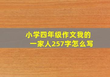 小学四年级作文我的一家人257字怎么写